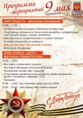 Празднование Дня Победы состоится 9 мая на пяти открытых площадках города