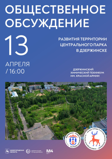 О проведении общественных слушаний по благоустройству территории Центрального парка культуры и отдыха (восточная часть)