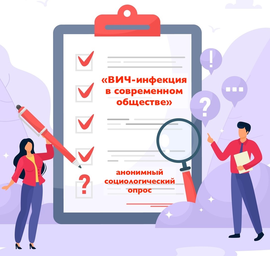 Внимание! Опрос "ВИЧ-инфекция в современном обществе"