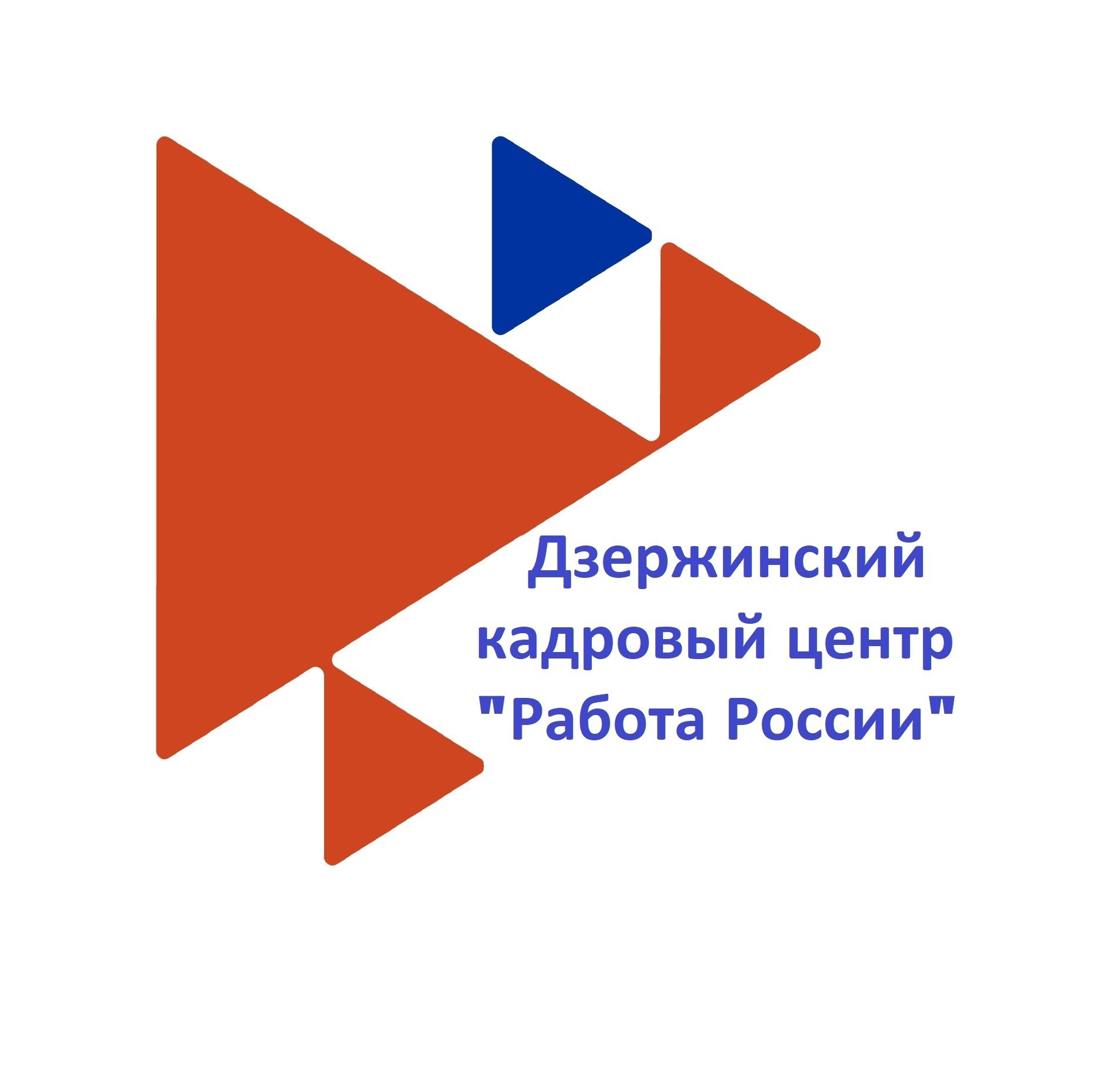 Кадровый центр «Работа России» приглашает жителей Дзержинска 