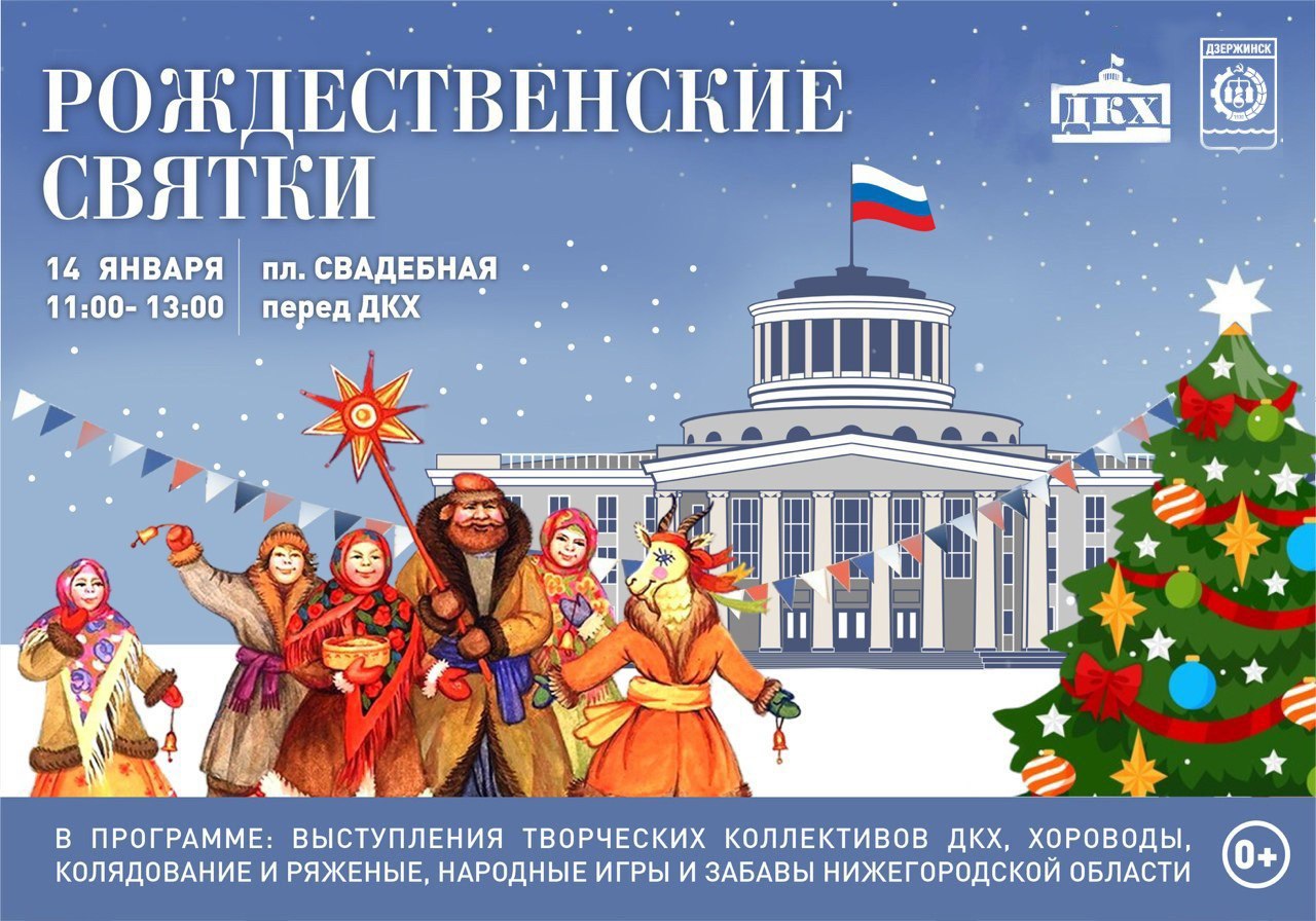Рождественские мероприятия пройдут в Дзержинске с 14 по 20 января