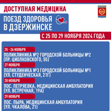 «Поезд здоровья» приедет в Дзержинск в ноябре