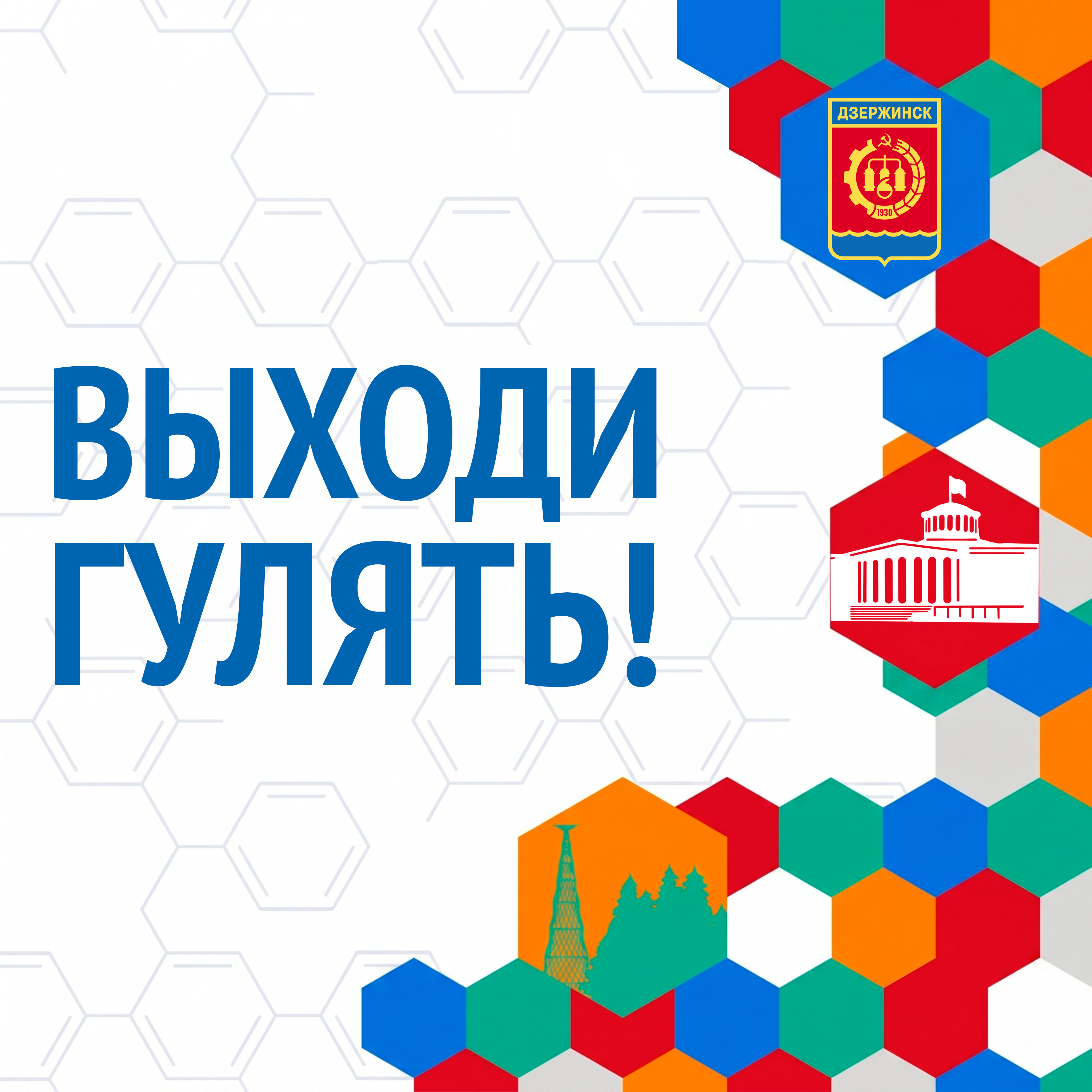 В эту субботу в Дзержинске продолжаются мероприятия проекта «Выходи гулять!»