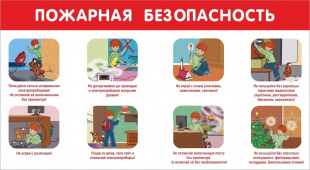 О профилактике гибели детей на пожарах и соблюдении требований пожарной безопасности