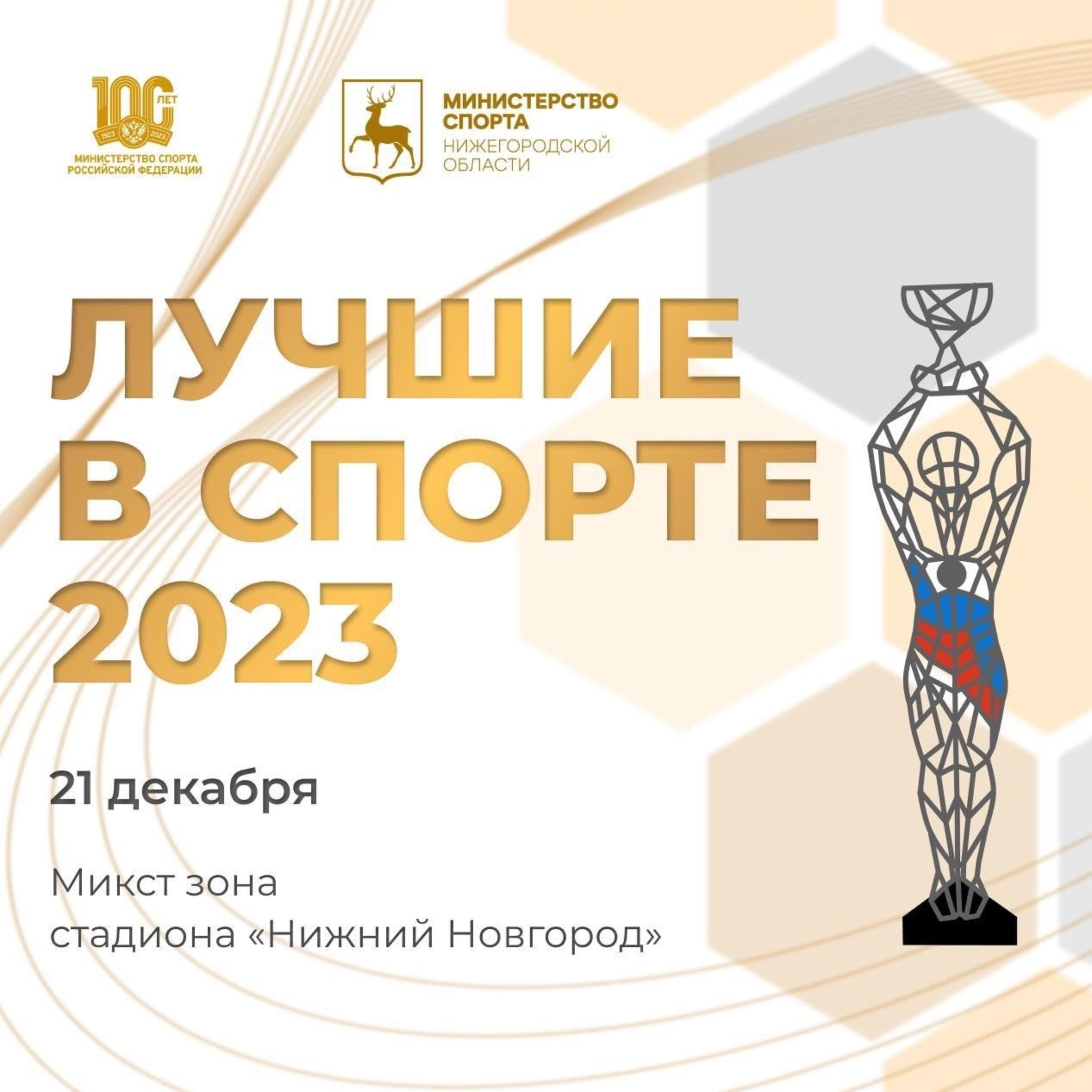 Дзержинцы номинированы на региональную премию «Лучшие в спорте 2023»