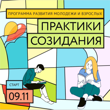 Дзержинцы могут принять участие в образовательной программе «Практики созидания»