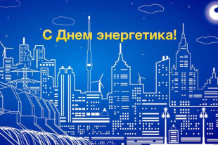 Официальное поздравление главы города Дзержинска с Днем энергетика