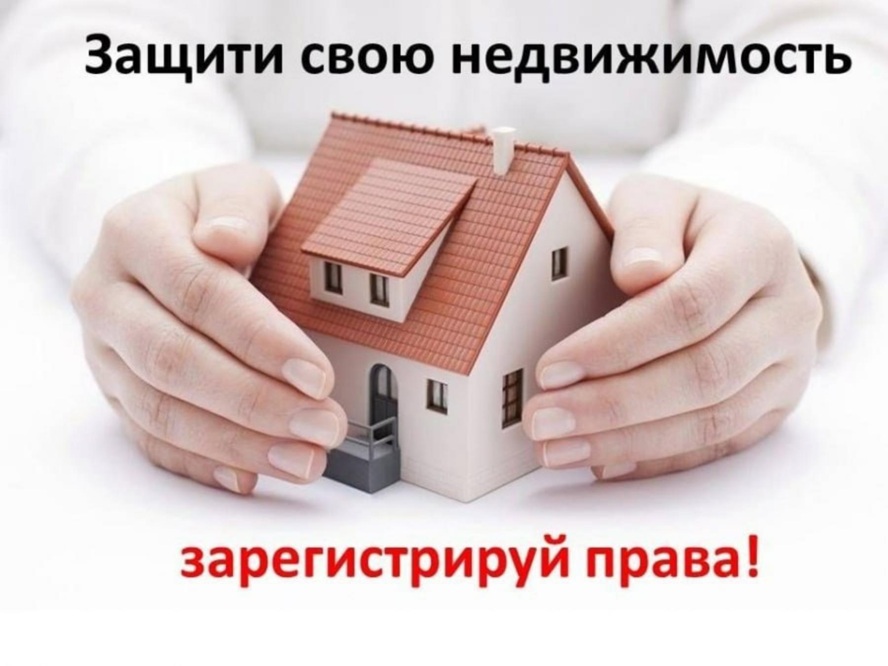 Зарегистрируйте права собственности на недвижимость!