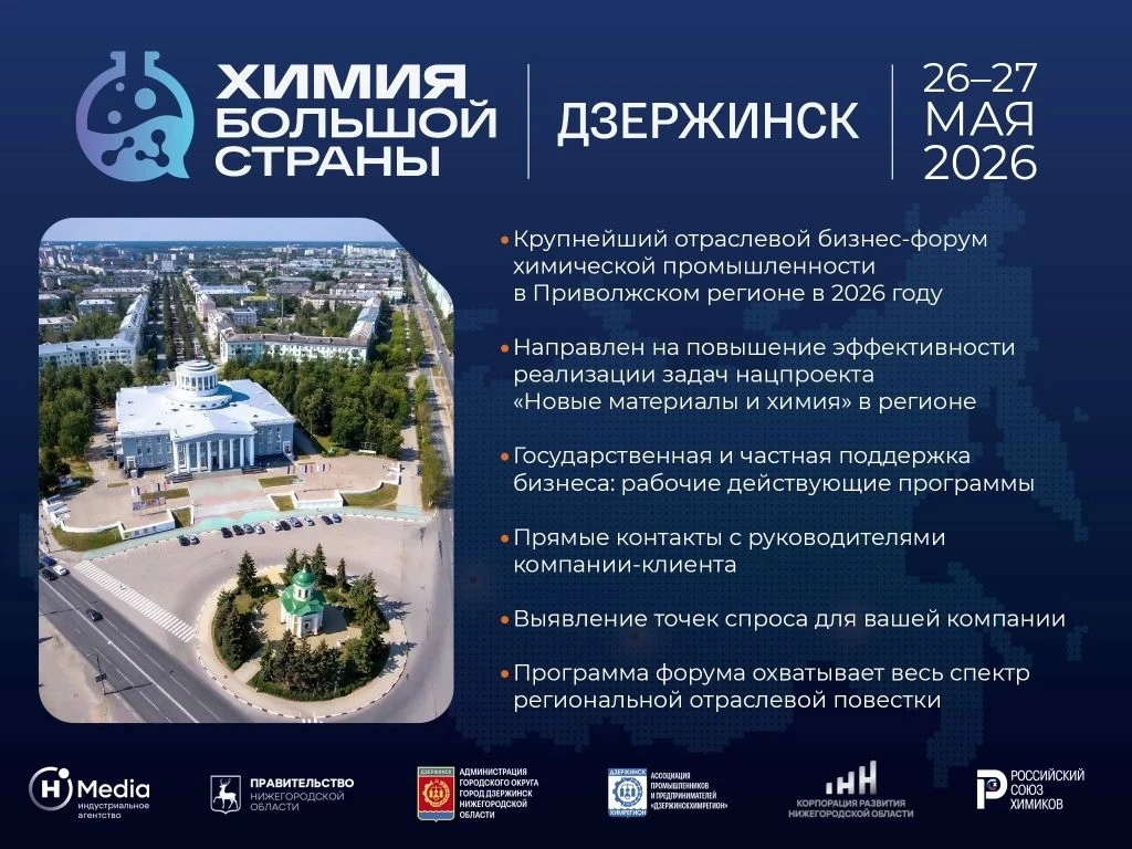 26–27 мая в Дзержинске пройдет форум «Химия Большой страны». Это первое мероприятие цикла региональных встреч в рамках национального проекта «Новые материалы и химия». 