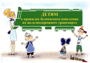 Памятка по технике личной безопасности граждан и пассажиров на железнодорожном транспорте