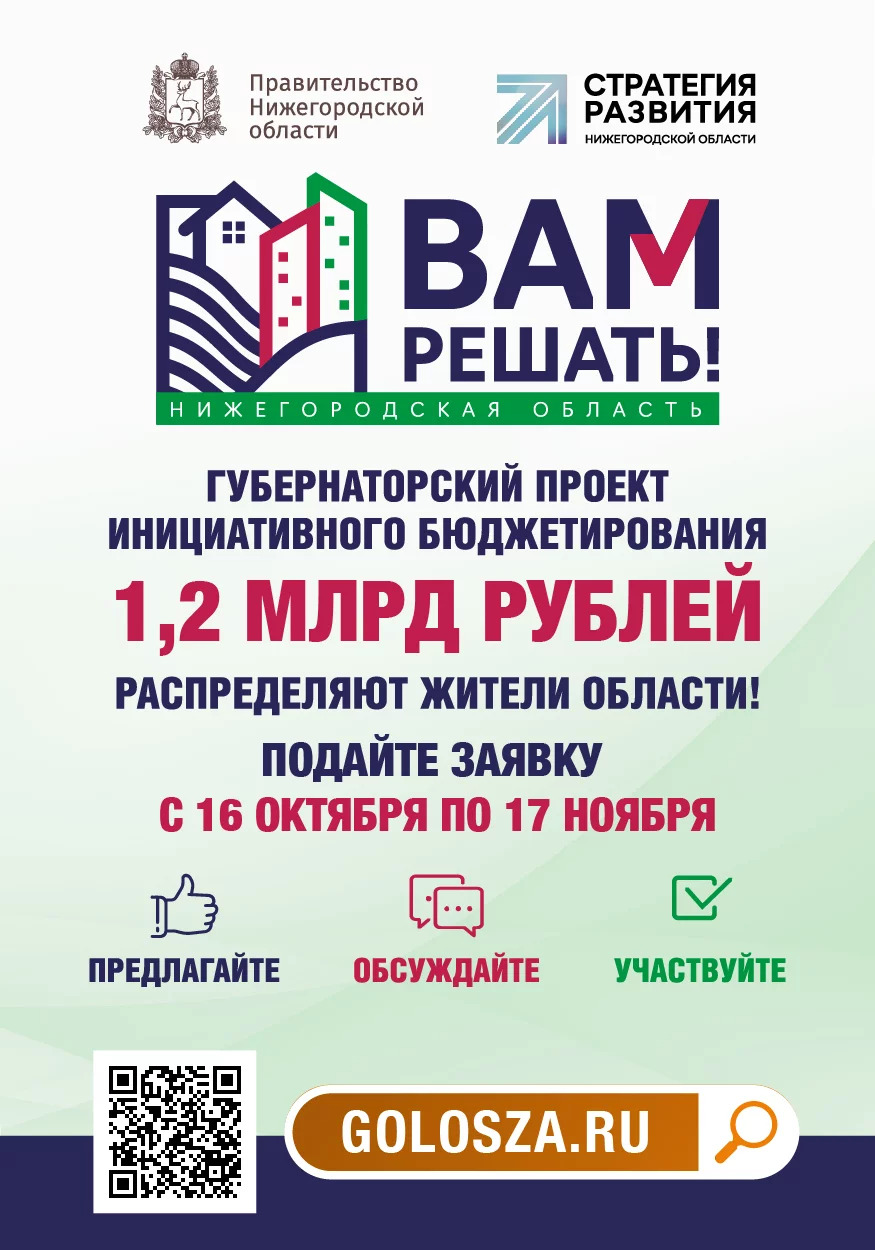 В Нижегородской области стартовал прием заявок на участие в проекте «Вам решать!»