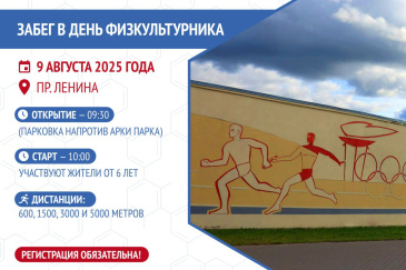 Присоединяйтесь к забегу в День физкультурника!