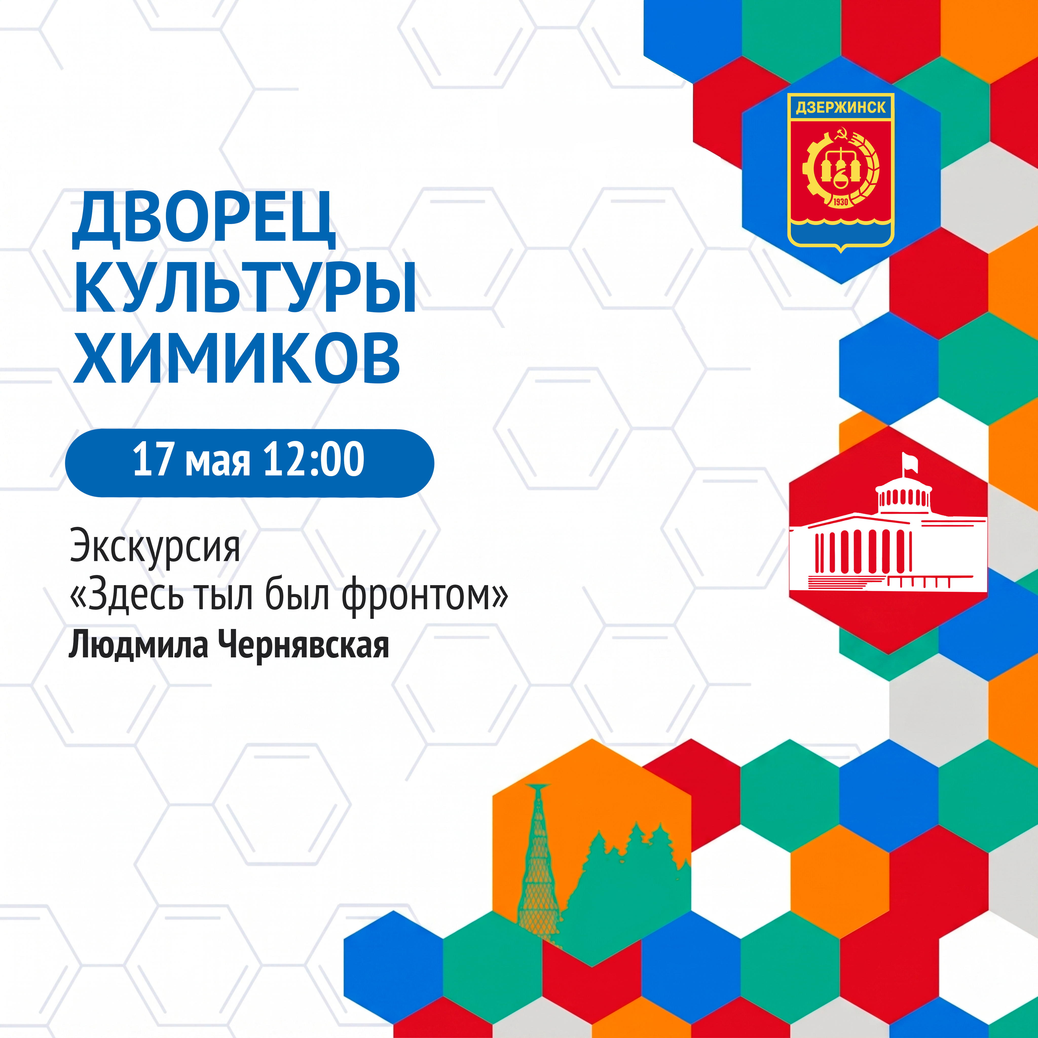 Дзержинск, выходи на экскурсию!