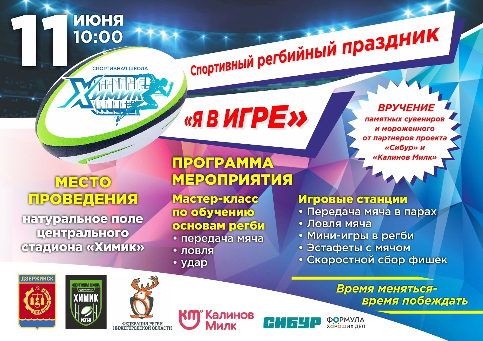 11 июня на стадионе «Химик» состоится регбийный спортивный праздник «Я в игре»