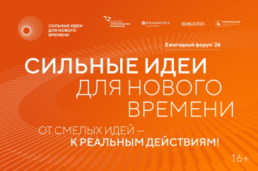 «Сильные идеи для нового времени» — масштабная площадка для инициатив и проектов со всей страны.