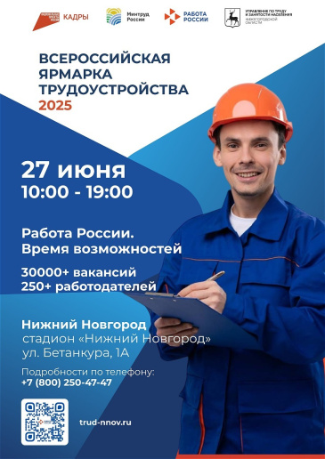 Всероссийская ярмарка трудоустройства "Работа России. Время возможностей"