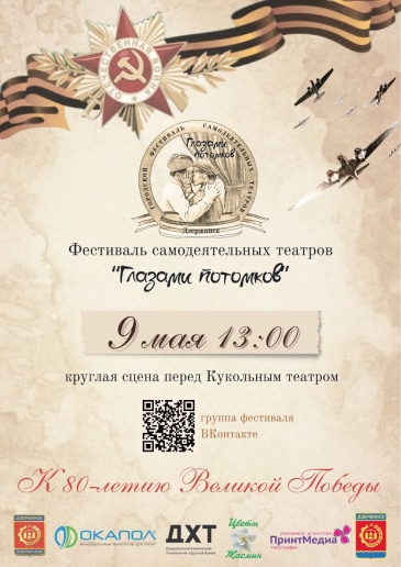 Первый в Дзержинске фестиваль самодеятельных театров "ГЛАЗАМИ ПОТОМКОВ"
