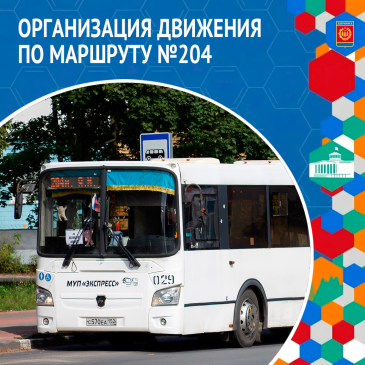 Информация об организации движения по пригородному маршруту № 204