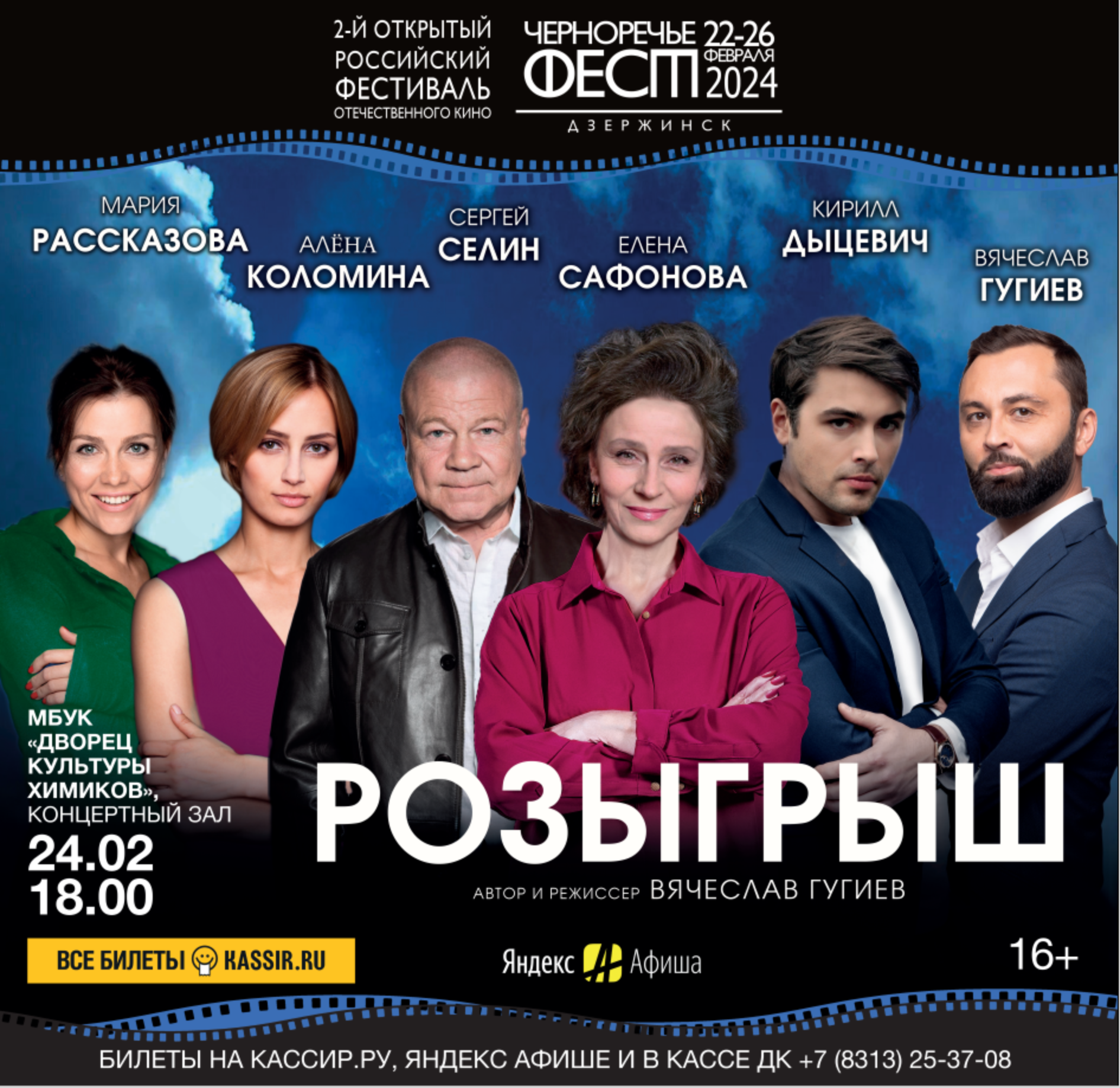 Стартовала продажа билетов на спектакли кинофестиваля «Черноречье Фест» в Дзержинске