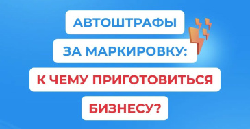 Честный знак. Автоштрафы.