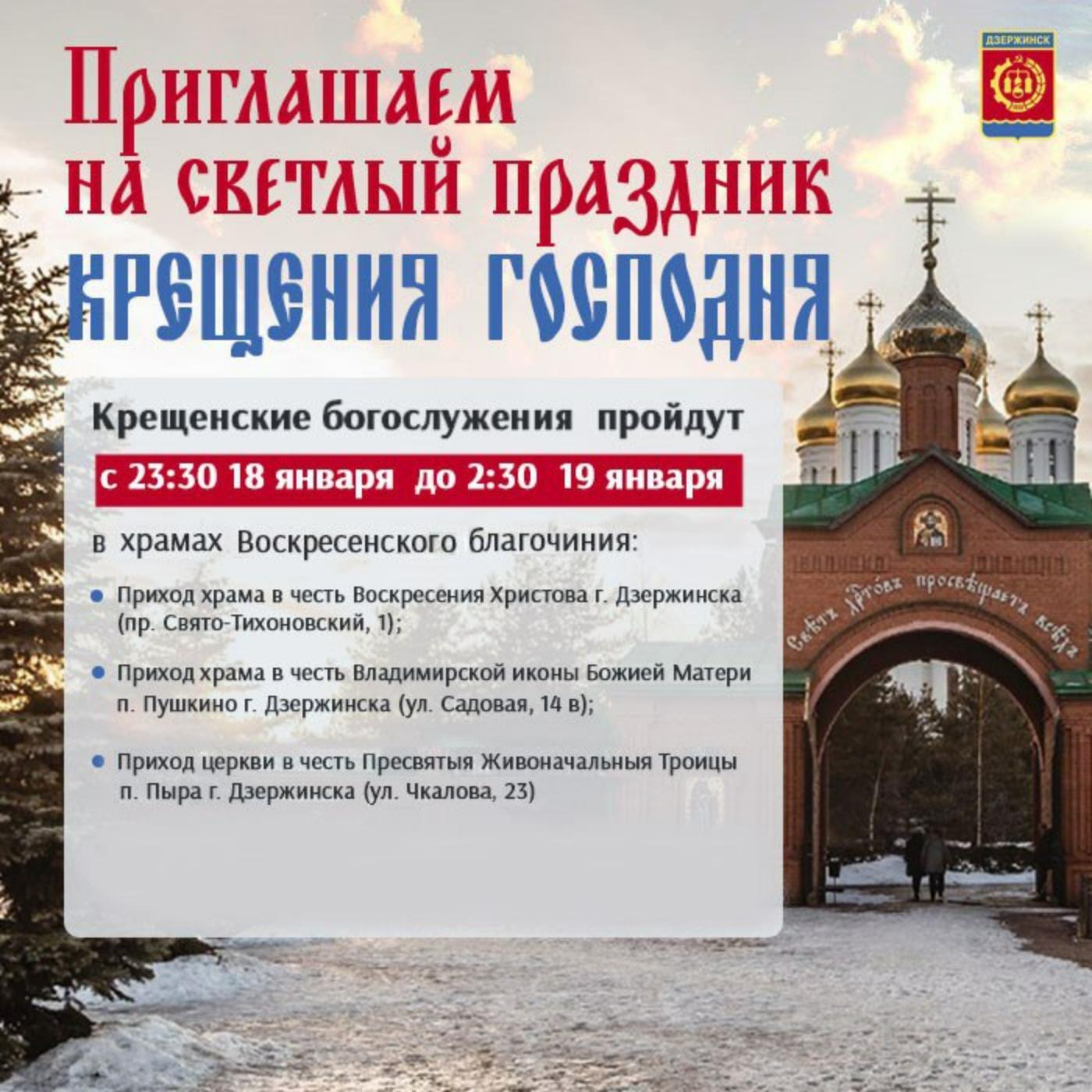 Крещенские богослужения пройдут в трех храмах Дзержинска