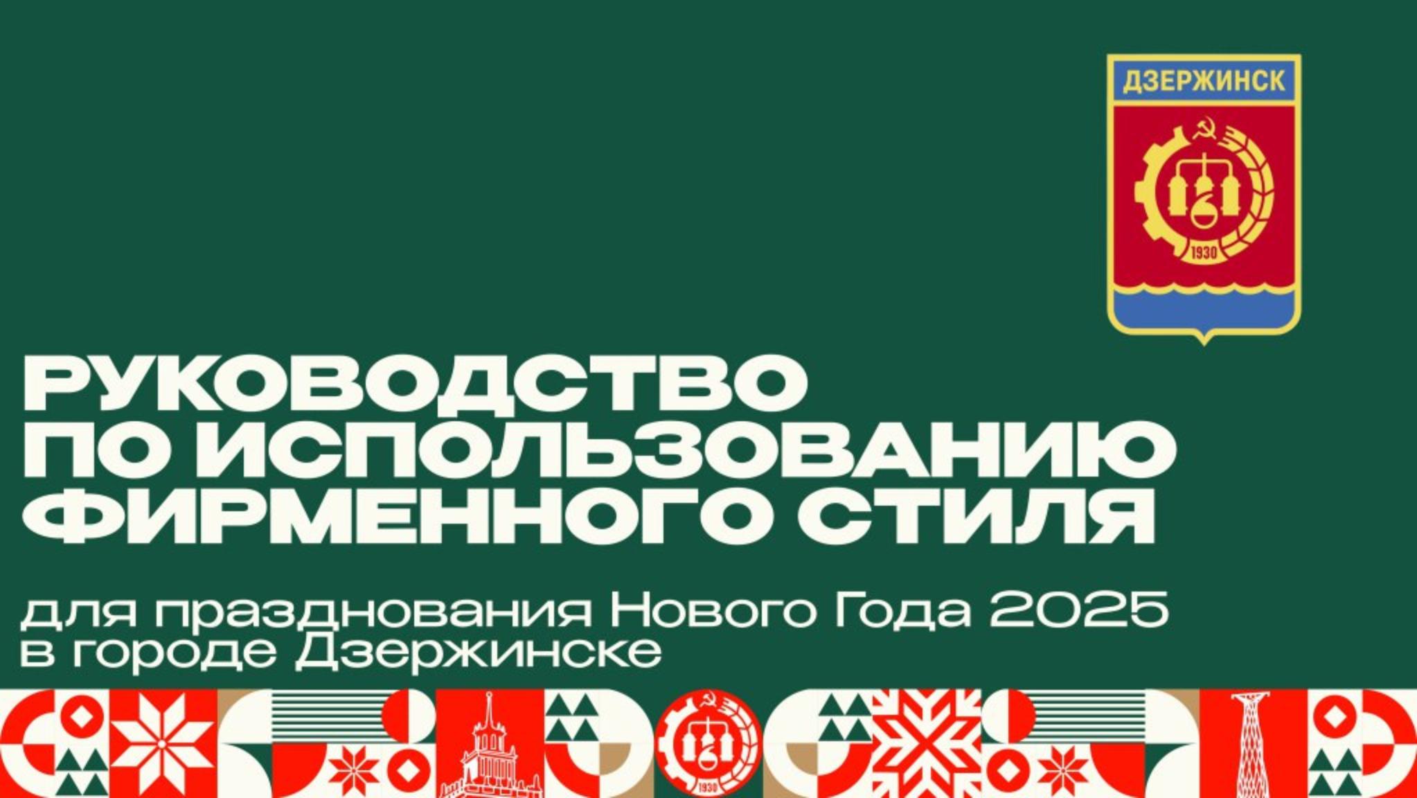 Фирменный стиль празднования Нового года – 2025 представили в Дзержинске