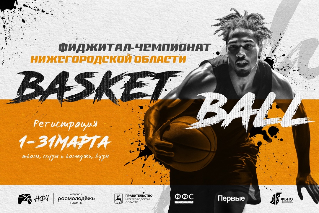 Продолжается заявочная кампания Нижегородского фиджитал-чемпионата по баскетболу, который объединяет виртуальный и физический спорт