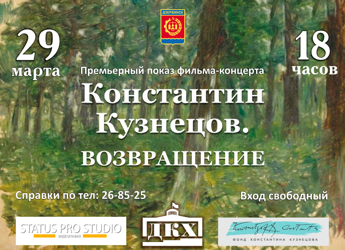 Фильм-концерт «Константин Кузнецов. Возвращение» покажут в Дзержинске