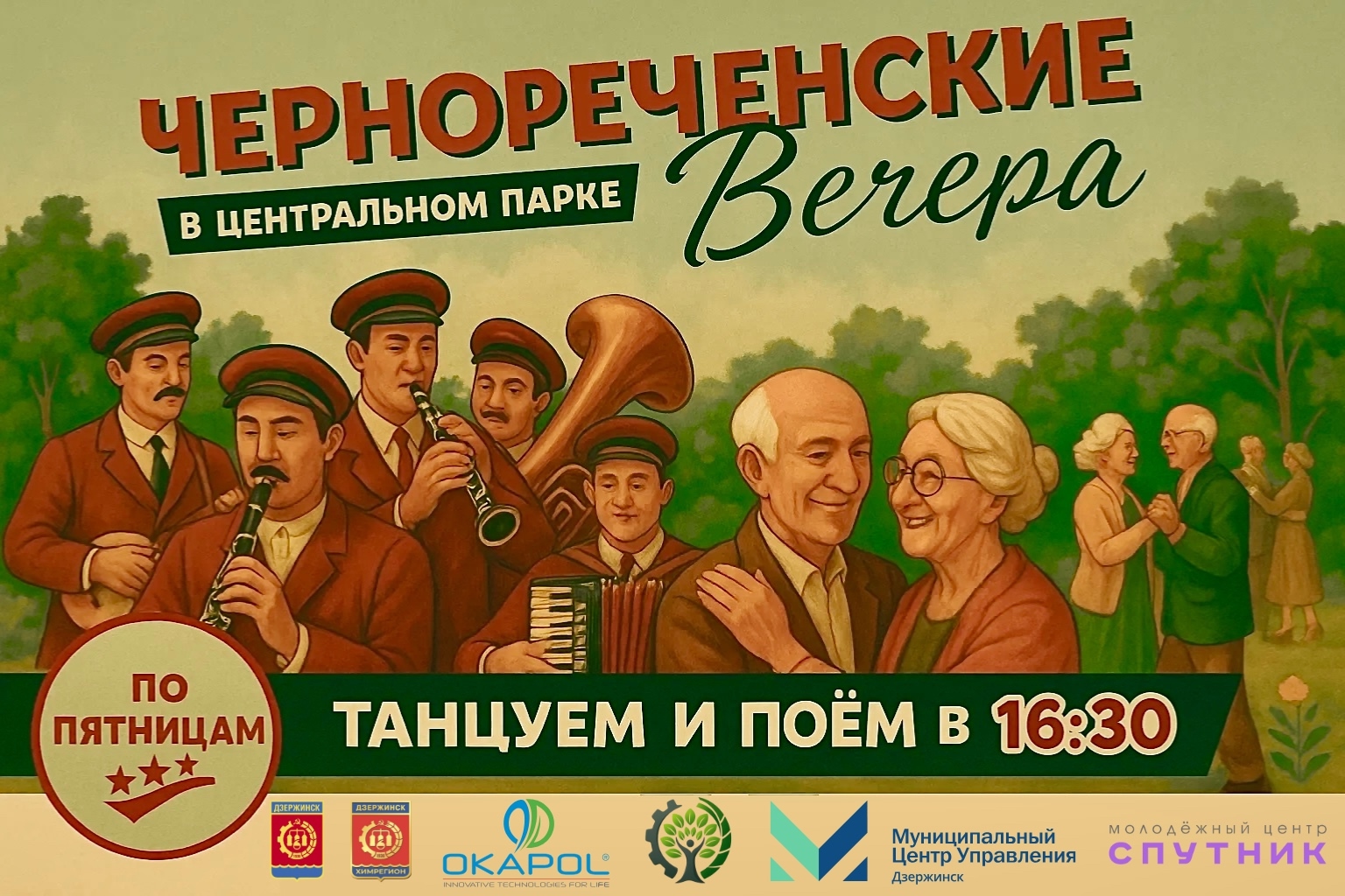 ЧЕРНОРЕЧЕНСКИЕ ВЕЧЕРА СНОВА В СБОРЕ! 