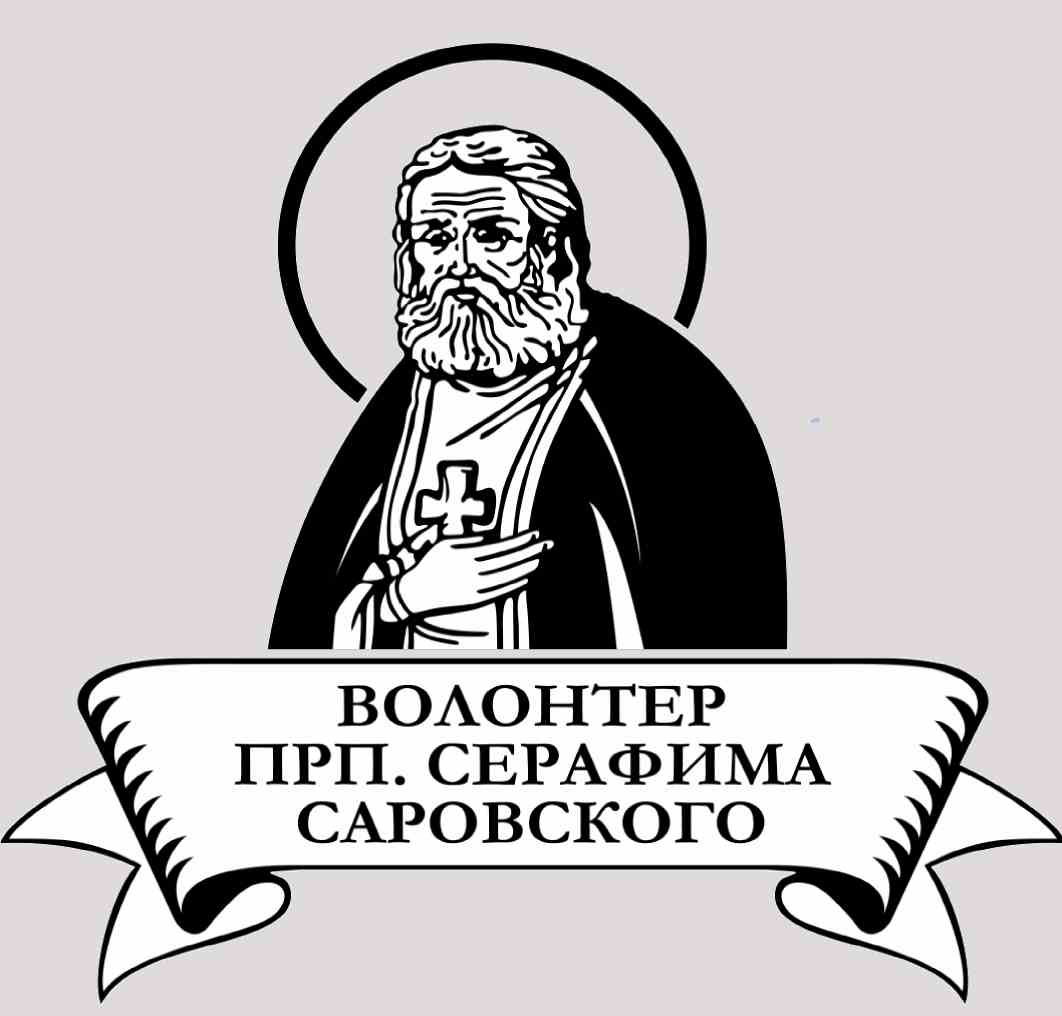 Министерство культуры Нижегородской области информирует о начале приема заявок для участия в конкурсе «Волонтер преподобного Серафима Саровского-2025»