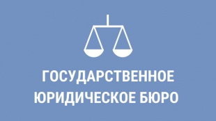 Госюрбюро проводит бесплатные правовые консультации для жителей Дзержинска В Нижегородской области доступна бесплатная юридическая помощь