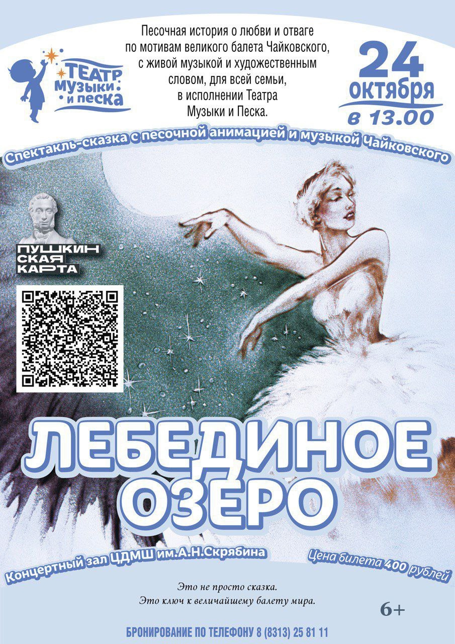 24 октября 2025г. в 13.00 приглашаем в концертный зал им.А.Н.Скрябина на премьеру нового спектакля-сказки «Лебединое озеро»