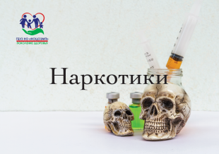Наркомания - одна из самых страшных болезней
