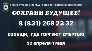 Всероссийская акция «Сообщи, где торгуют смертью»