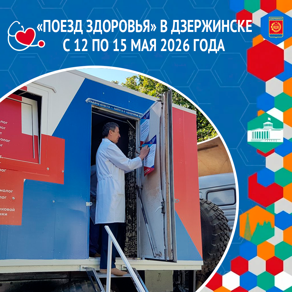 «Поезд здоровья» приедет в Дзержинск с 12 по 15 мая