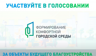 Стартовало рейтинговое голосование по выбору общественных пространств для благоустройства в 2022 году