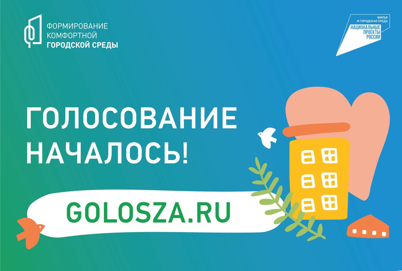 Стартовало рейтинговое голосование по благоустройству общественных территорий в Дзержинске на 2023 год