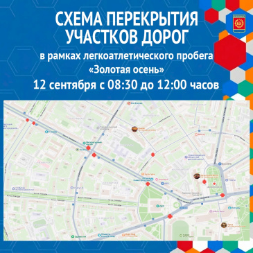 В связи с проведением городского легкоатлетического пробега «Золотая осень» на территории города Дзержинска информируем о перекрытии участков автомобильных дорог и временном изменении маршрутов движения общественного транспорта 12 сентября 2026 года с 08: