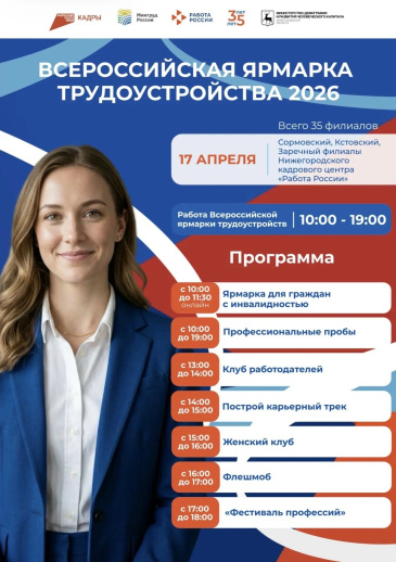 Напоминаем, что 17 апреля 2026 года в Нижегородской области пройдёт региональный этап Всероссийской ярмарки трудоустройства «Работа России. Время возможностей»