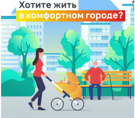 Голосование по программе «Формирование комфортной городской среды» нацпроекта «Жилье и городская среда»