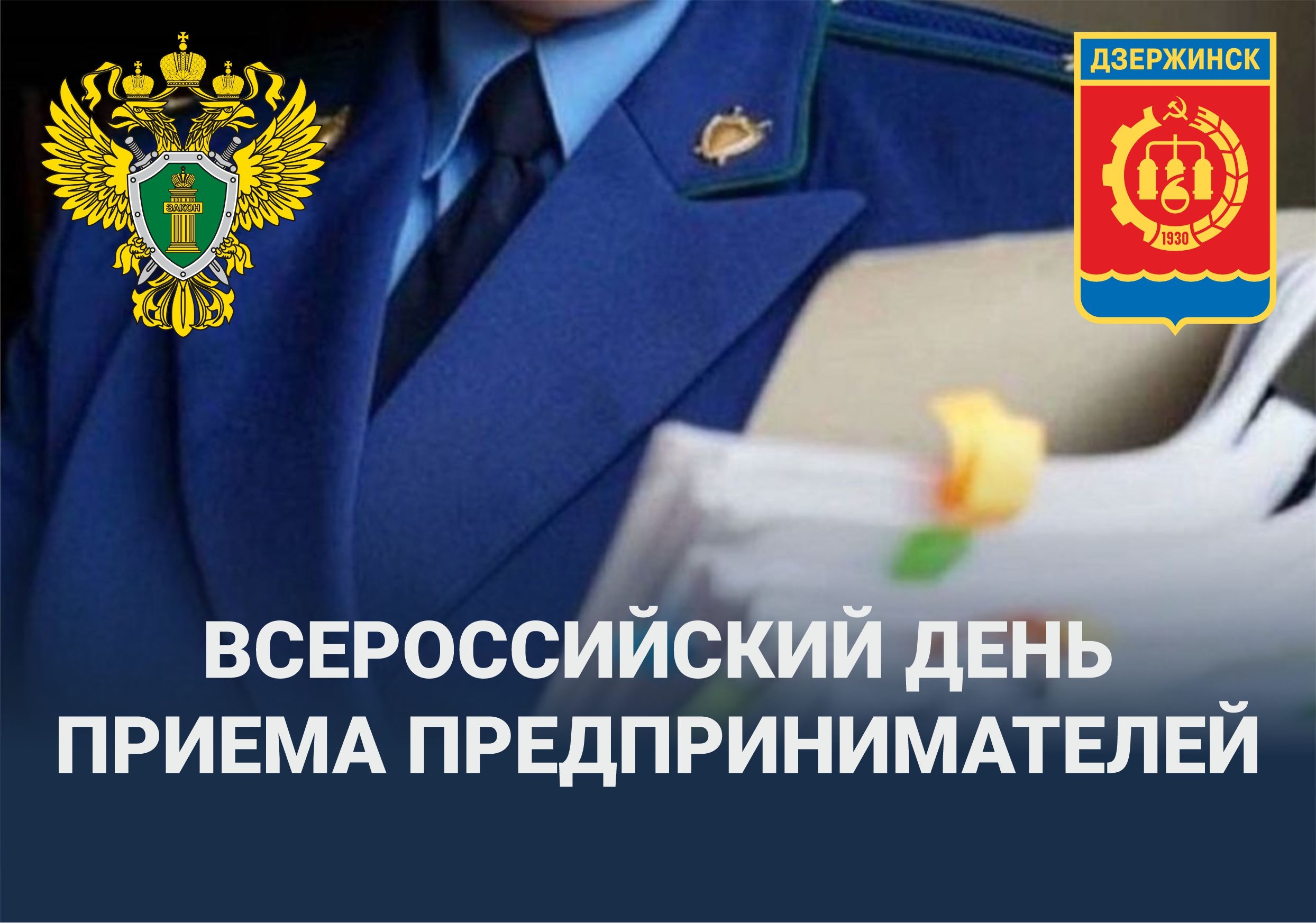 В Нижегородской транспортной прокуратуре состоится Всероссийский день приема предпринимателей