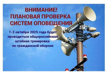 О плановой проверке систем оповещения