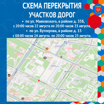 Внимание! Перекрытие дорог!
