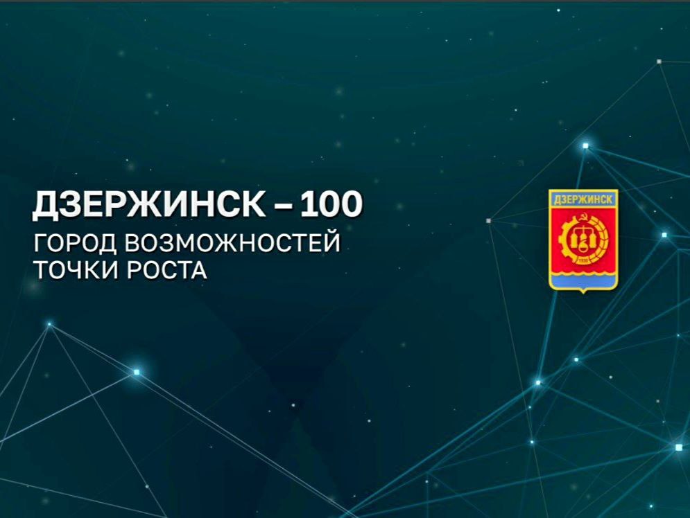 Программу «Дзержинск-100» представили в городе химиков