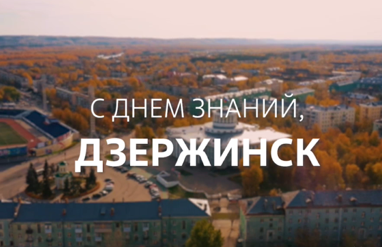 Дзержинцев с Днем знаний поздравляют представители учительской и родительской общественности