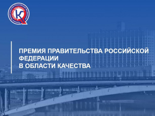 Предприятия Нижегородской области подали более 40 заявок на соискание Премии Правительства РФ в области качества