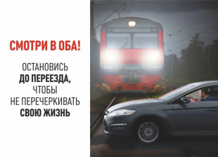 Будьте осторожны при пересечении железнодорожных переездов!