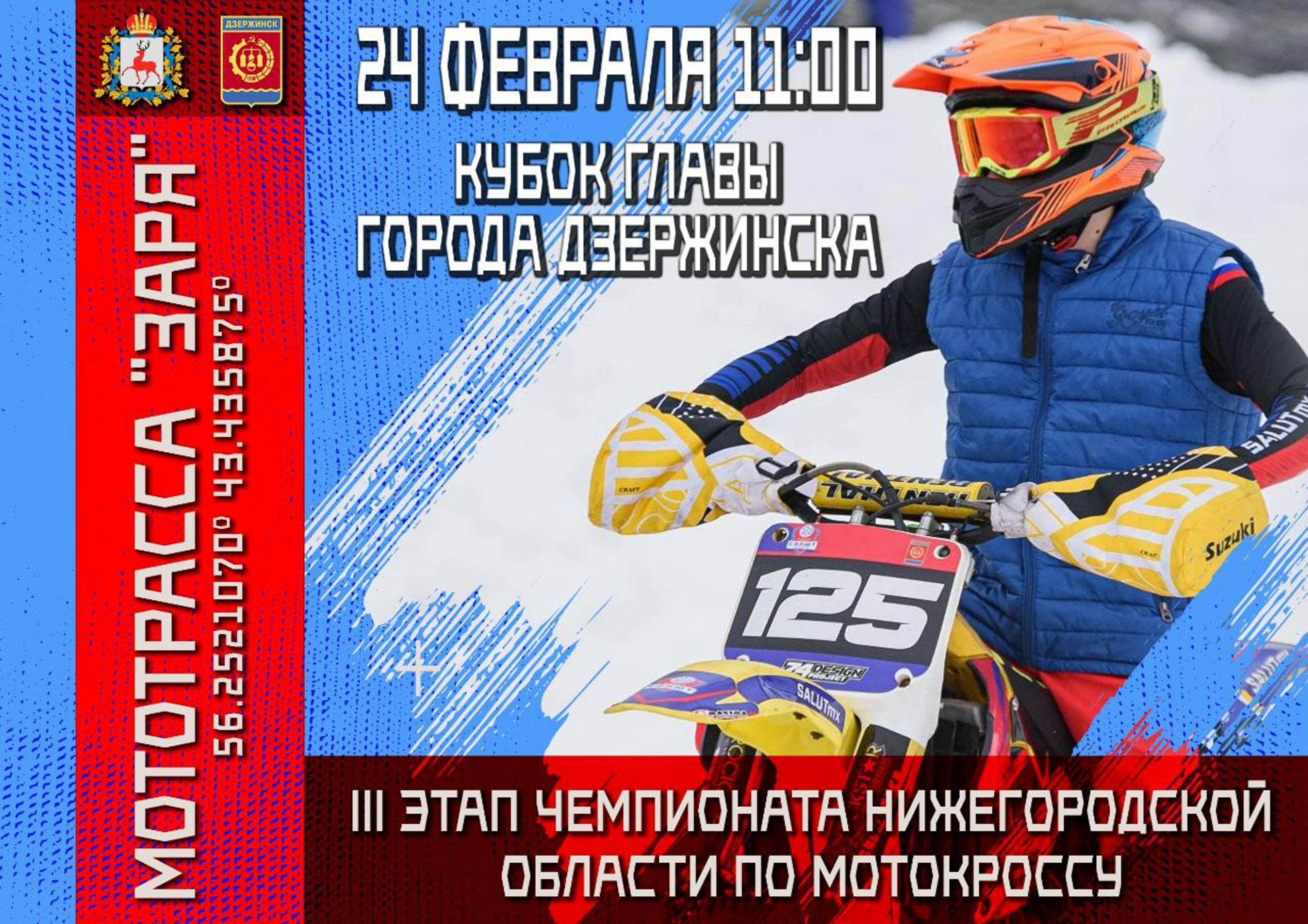 Кубок главы города Дзержинска пройдет в рамках областного Чемпионата по мотокроссу