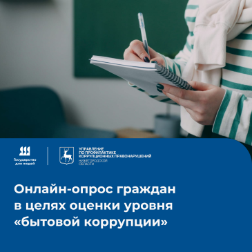 Онлайн-опрос граждан в целях оценки уровня "бытовой коррупции"