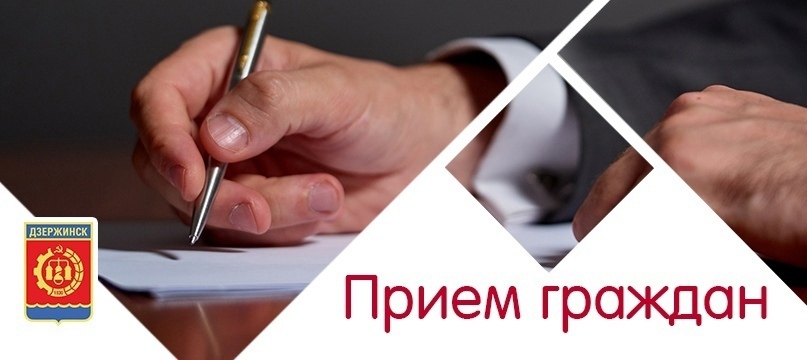 Утвержден график приема главы города Дзержинска и его заместителей на 2022 год